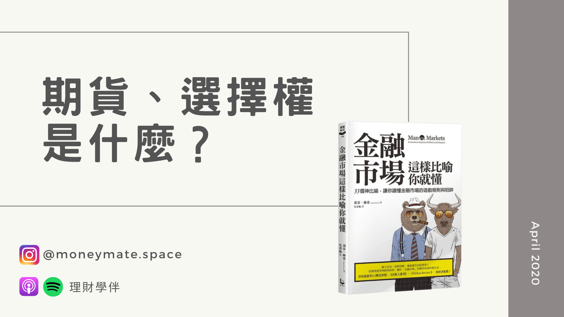 期貨是什麼？選擇權是什麼？金融市場這樣比喻你就懂