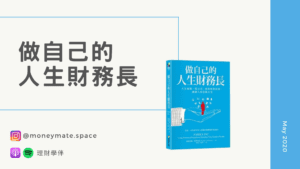 理財書推薦《做自己的人生財務長》書評書摘