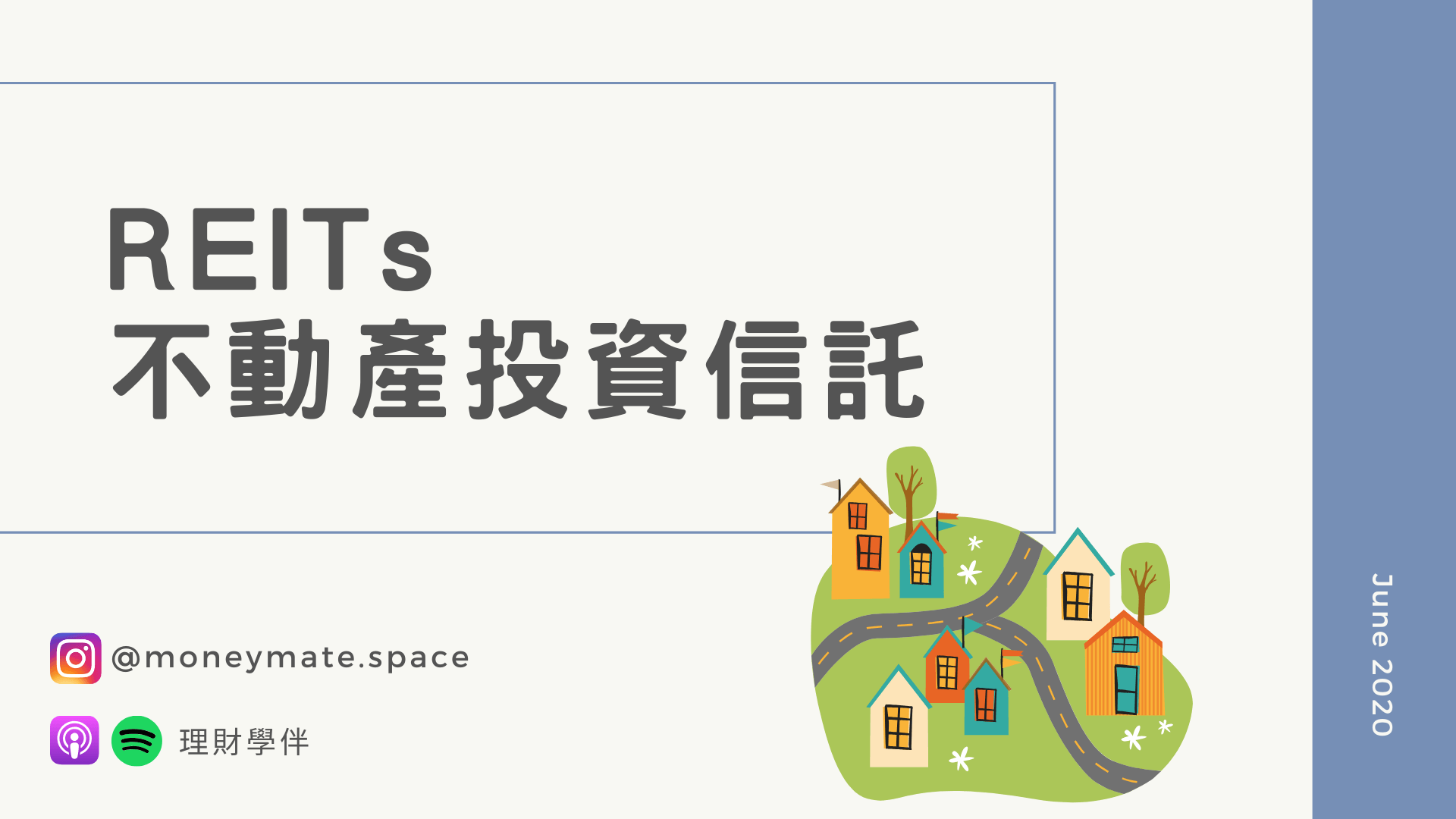 小資族也能投資房地產