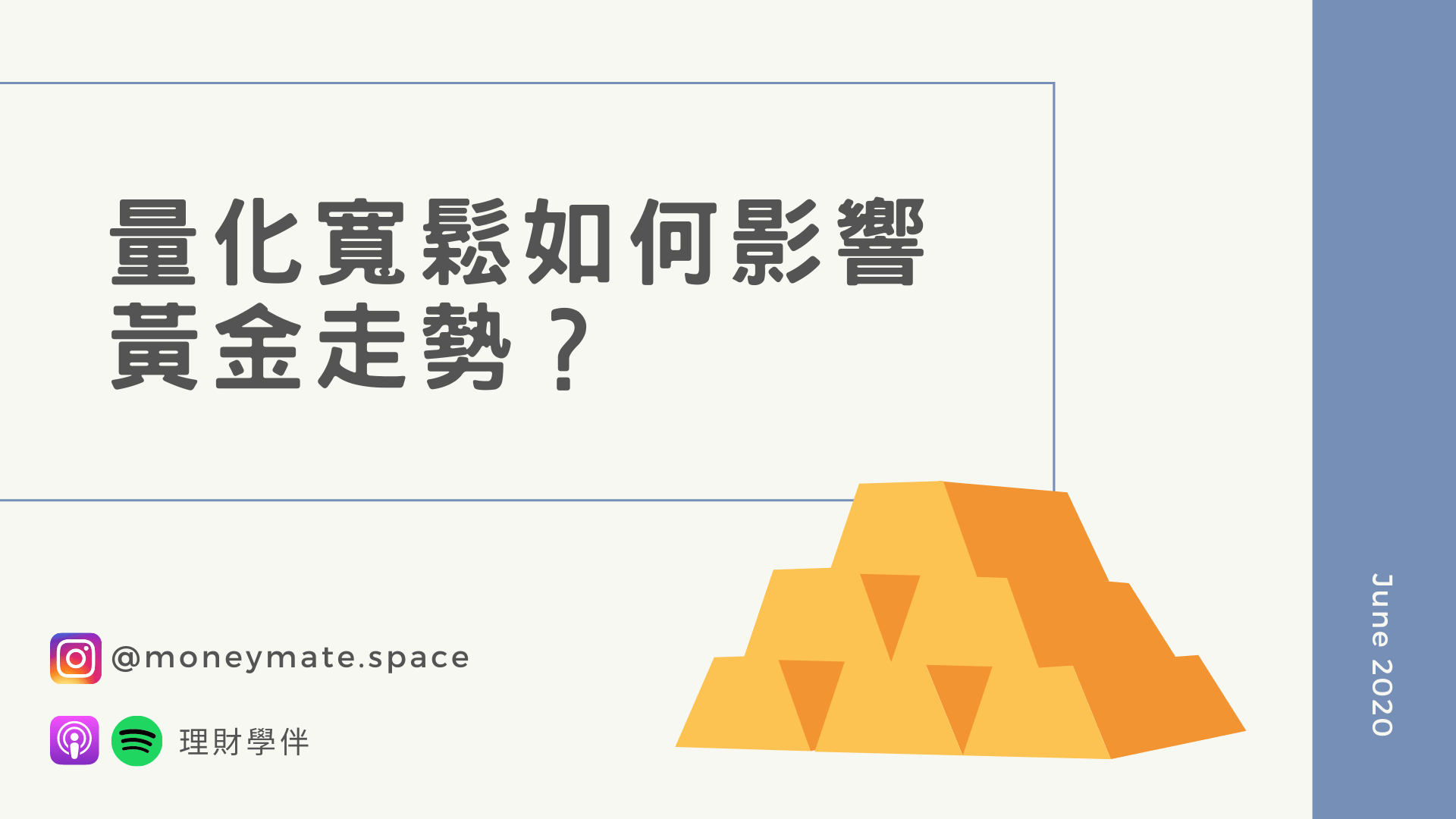 量化寬鬆如何影響黃金走勢