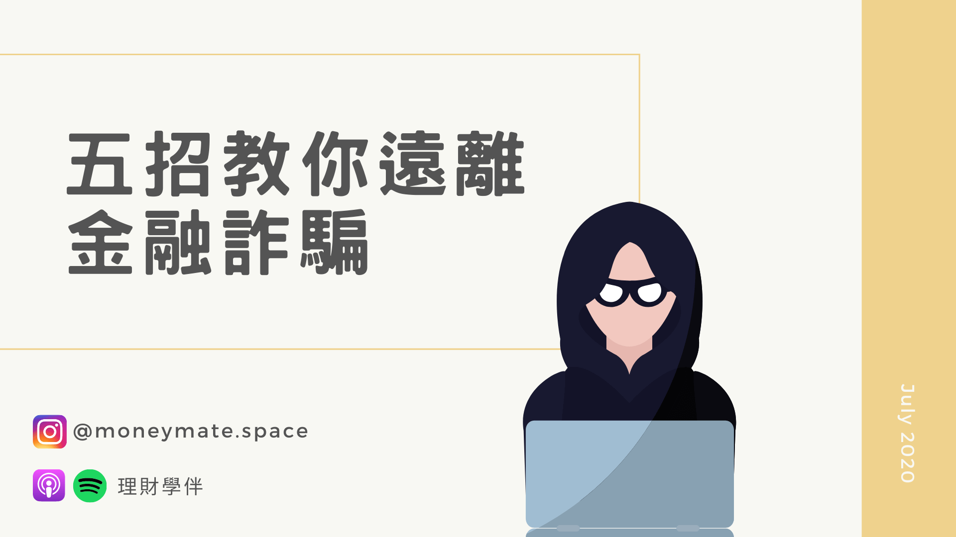 金融詐騙