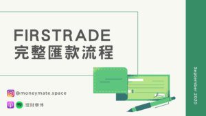 Firstrade 完整匯款流程