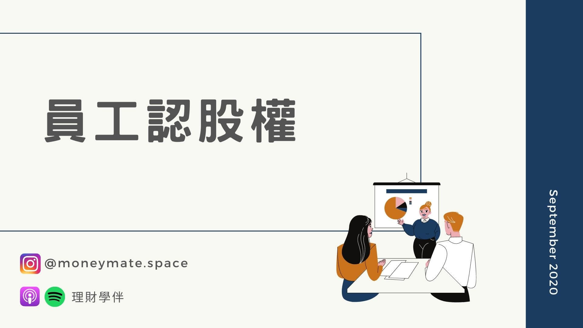 認識員工認股權，員工股票選擇權小細節卻有大影響！ - 理財學伴