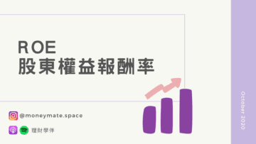 ROE股東權益報酬率