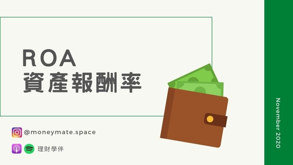ROA 資產報酬率