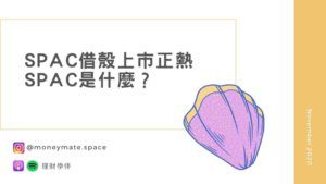 SPAC借殼上市