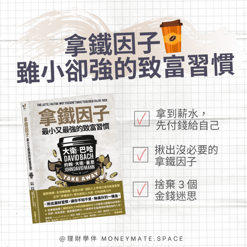 拿鐵因子》小資族從理財大師學到的3 個致富觀念- 理財學伴