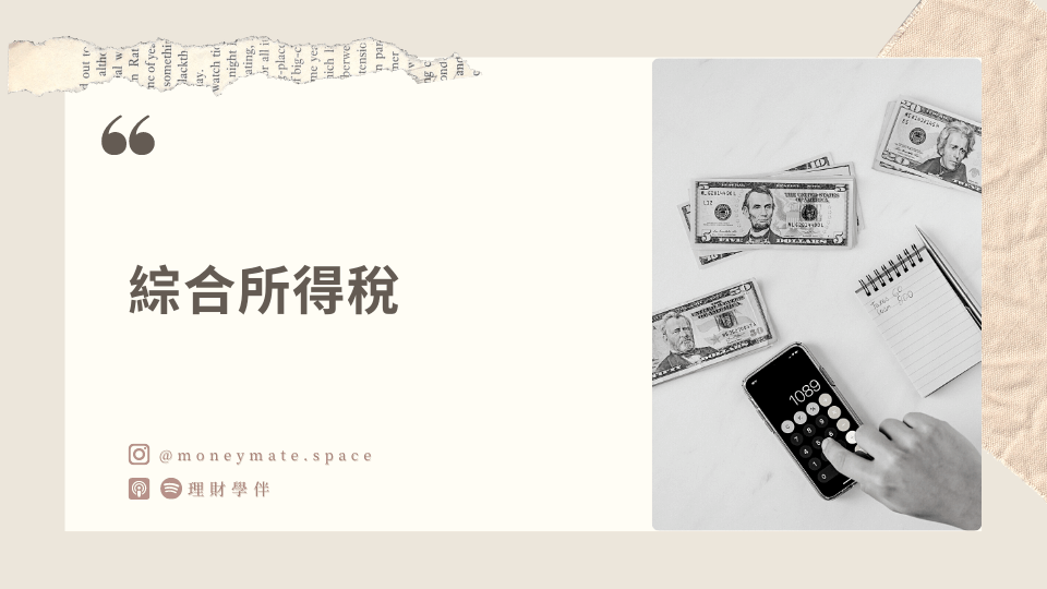 綜合所得稅