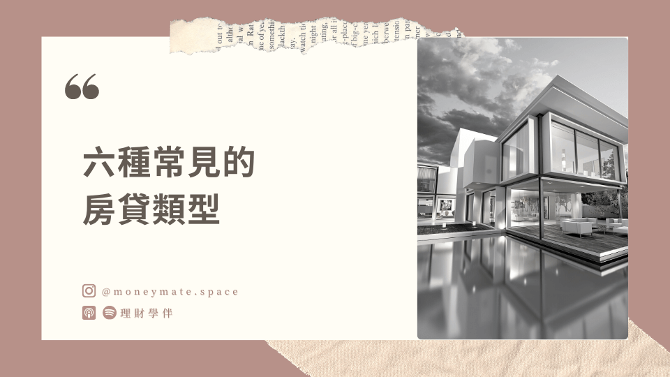 六種房貸類型