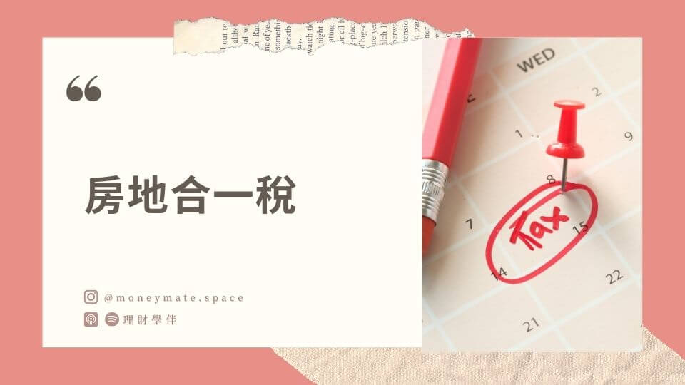 房地合一稅
