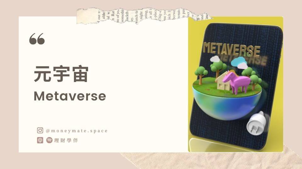 元宇宙