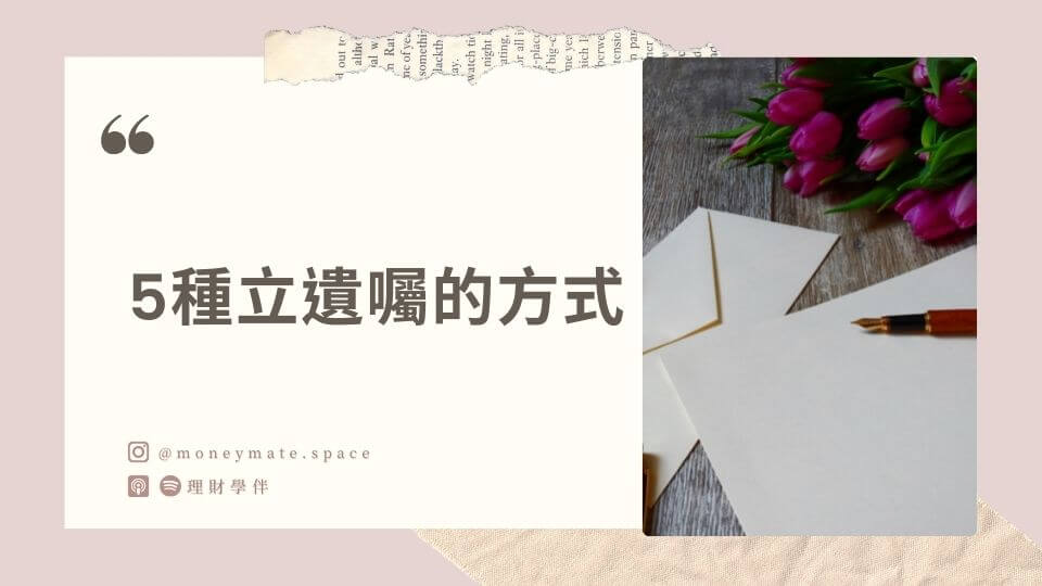 5種立遺囑的方式