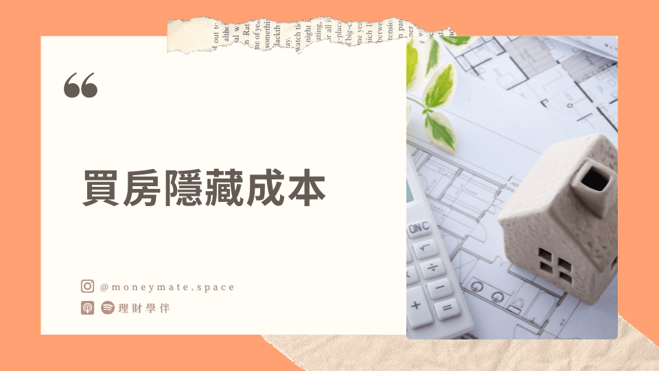 買房成本