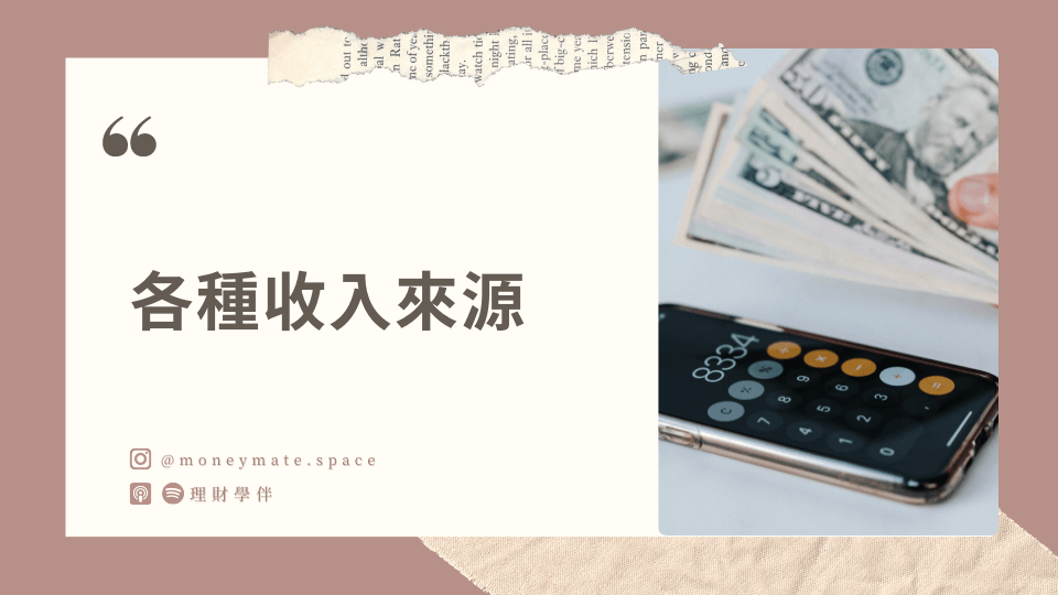 除了本業薪水,大家都做哪些兼差、斜槓?賺多少? - 理財學伴