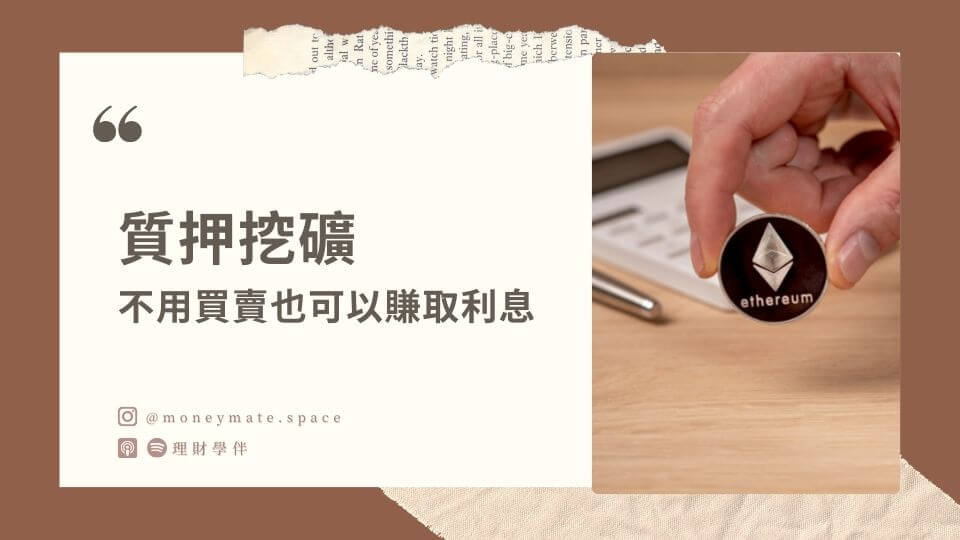 質押挖礦