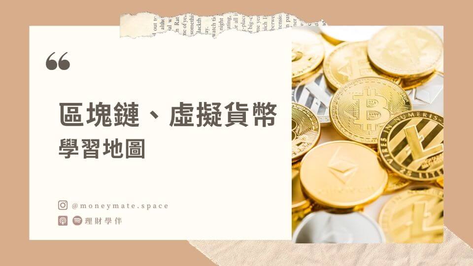 區塊鏈學習地圖