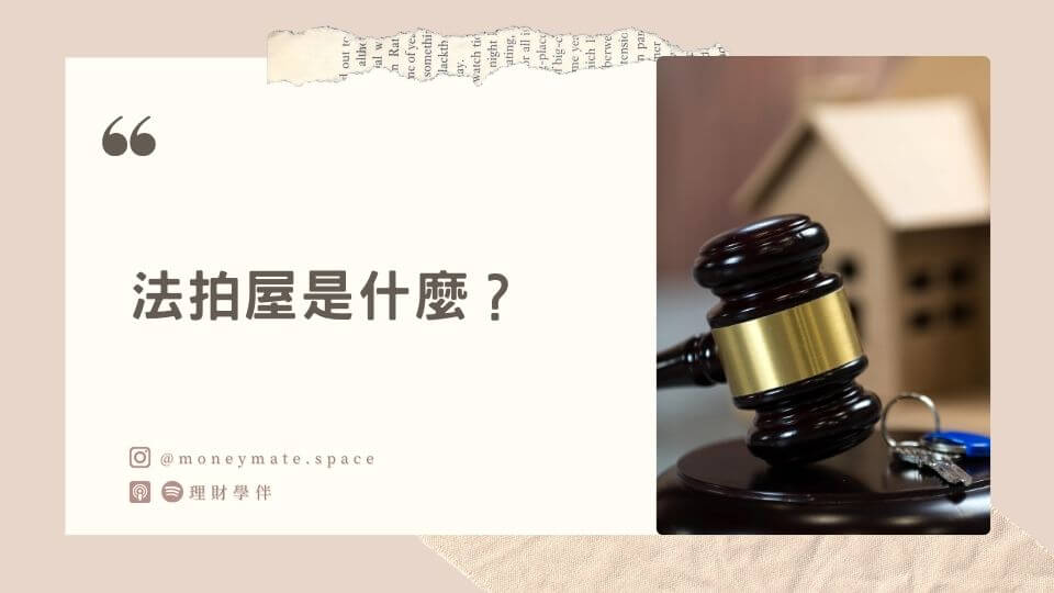 什麼是法拍屋?法拍屋怎麼買?買法拍屋撿便宜有隱藏風險嗎? - 理財學伴