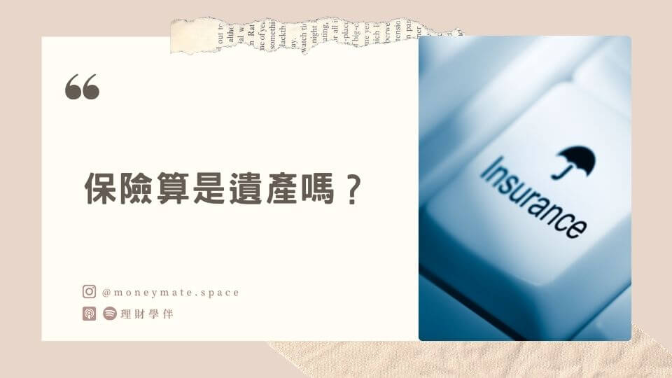 保險算是遺產嗎？