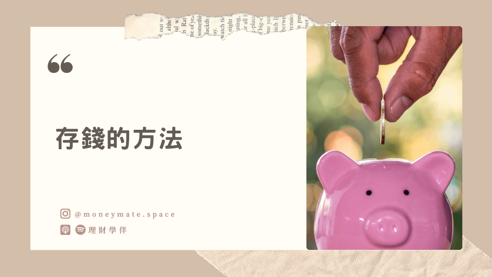 理財新手必知的 5 種存錢方法，用 1 個試算表幫助你找出財務漏洞 - 理財學伴