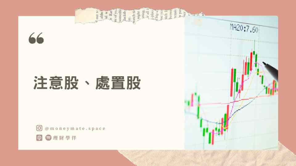 Ep.193 注意股、處置股