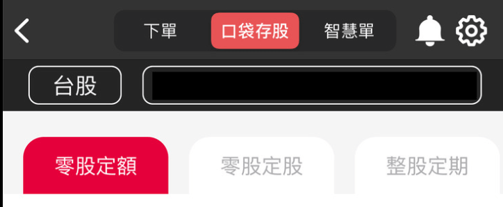 口袋存股定期定額
