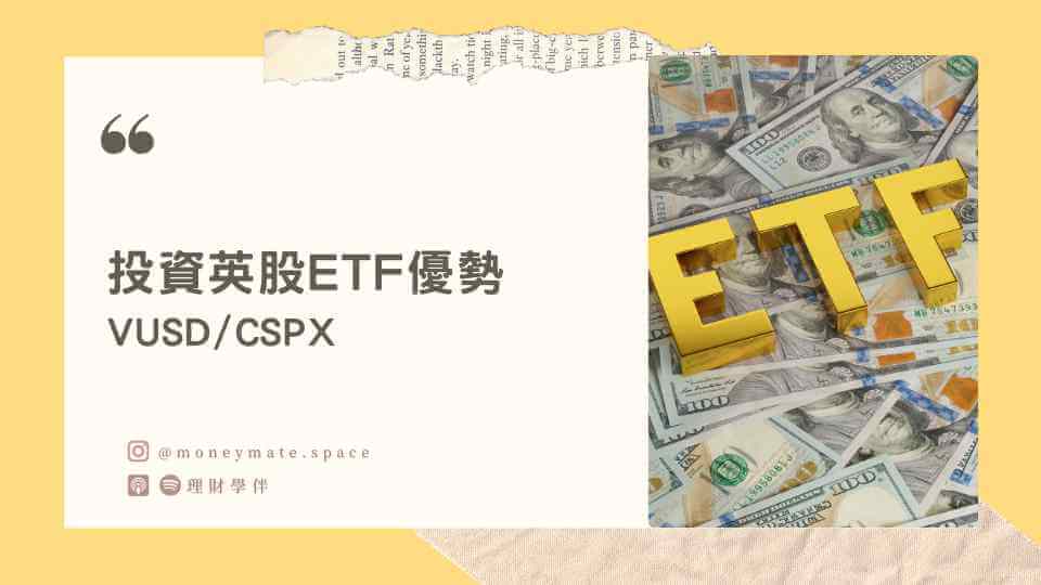 英股ETF推薦原因？英股美股比較：股息稅、費用率追蹤誤差(比較VOO、VUSD、CSPX) - 理財學伴