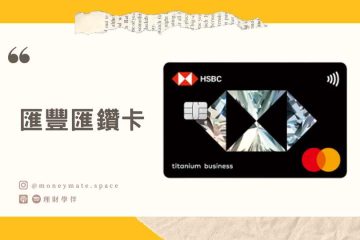 匯豐匯鑽卡