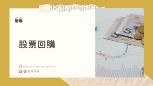 股票回購