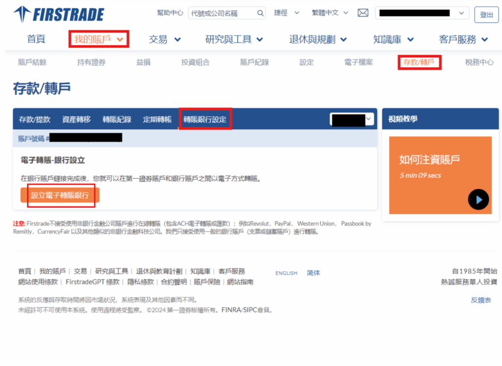 Firstrade 網頁版轉帳銀行設定與設立電子轉帳銀行按鈕